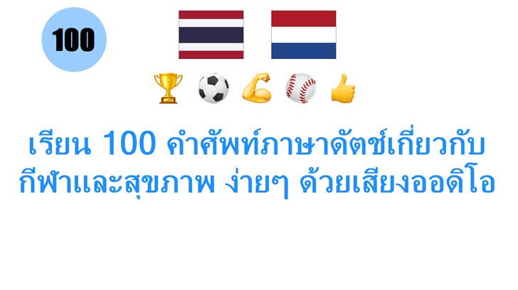เรียน 100 คำศัพท์ภาษาดัตช์เกี่ยวกับกีฬาและสุขภาพ ง่ายๆ ด้วยเสียงออดิโอ